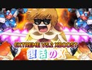 【EXVS2XB】X3の対戦動画、N格2段前派生コン入れてきた part224【紲星あかりVOICEROID実況　クロスボーンガンダムX3視点】