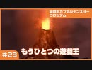 【実況プレイ】#23 遊戯王カプセルモンスターコロシアム: もうひとつの遊戯王