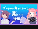 バーチャルキャストって楽しい！後編 ＃1
