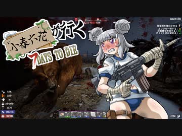 小春六花が行く！　7Days To Die 　#13（α20.6）