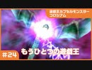 【実況プレイ】#24 遊戯王カプセルモンスターコロシアム: もうひとつの遊戯王