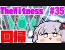 【The Witness】パズルは終わったよ結月ゆかり【ボイスロイド実況】