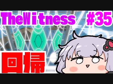 【The Witness】パズルは終わったよ結月ゆかり【ボイスロイド実況】