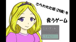 【さらわれた姫(29歳)を救うゲーム】周回すればするほど姫の胸が大きくなるRPG！【冬のアツマールゲー祭 第18弾！】