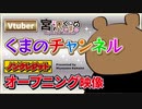 VTuber宮沢くまの「くまのチャンネル」ノンクレジットオープニング映像