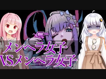 メンヘラ女子がメンヘラ女子配信者を育成する【VOICEROID実況 NEEDY GIRL OVERDOSE#1】