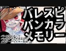 【スプラトゥーン3】バレスピバンカラメモリー　3【A.I.VOICE羽ノ華】【Splatoon3】
