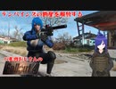 【Fallout4】テンパインズの断崖を解放しに行きます【#12】【バ美肉おじさん実況】　#バ美肉おじさん  #fallout4