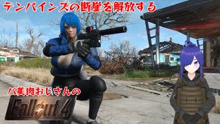 【Fallout4】テンパインズの断崖を解放しに行きます【#12】【バ美肉おじさん実況】　#バ美肉おじさん  #fallout4