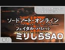 【実況プレイ】#1 ミリしらSAO【ソードアート・オンライン フェイタル・バレット】