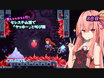 【Celeste】茜ちゃんたちが山頂で「ヤッホー」と叫ぶ　8合目【A.I.VOICE 実況】