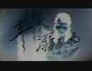 【故に】羊水に溺れる 歌わせて頂きました。【故二 yueni】