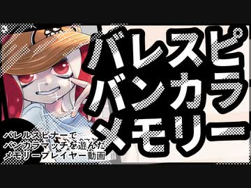 【スプラトゥーン3】バレスピバンカラメモリー　4【A.I.VOICE羽ノ華】【Splatoon3】