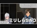【実況プレイ】#2 ミリしらSAO【ソードアート・オンライン フェイタル・バレット】