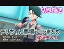 【切り抜き】チリちゃん登場シーンまとめ(実況声入り)【ポケモンSV バイオレット】