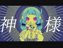 【UTAUカバー】かみさまちゃん【ほろろ】