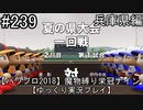 【パワプロ2018】　魔物縛り　栄冠ナイン　47(49)都道府県制覇【ゆっくり実況】兵庫県編　part239
