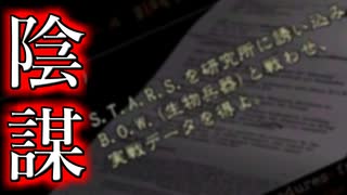 #19【バイオハザード】事件に巻き込まれた理由が明らかに！【PS4版HDリマスター】