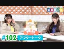 ミュージックレイン3期生 新番組β版 第102回アフタートーク