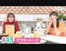 【高画質】まぁたんゆりりん 第45回アフタートーク