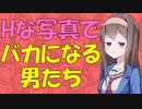 【変態心理学】エッチな写真を使って心理実験した結果、馬鹿になるのが露呈してしまう【VOICEROID解説】