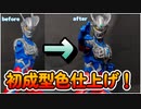 【成型色仕上げ】福袋に入ってたEGウルトラマンゼロを初めての成型色仕上げで作ってみた！