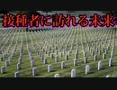 【Jeff Sullender】ジェフ・サレンダー博士「接種者は今後、数年で死亡するだろう。」