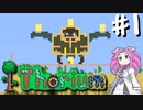 【Terraria】Thorium 1.7たん #1【四国めたん】