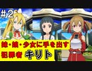 【SAOHF】世界で1番キリトが嫌いです#2【ソードアートオンラインホロウフラグメント】