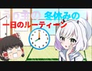 うp主の冬休みの一日【ゆっくり茶番】