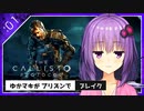 #1【the callisto protocol】ゆかマキがプリズンでブレイク【VOICEROID実況】