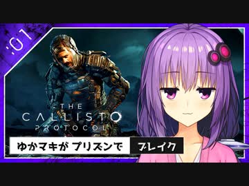 #1【the callisto protocol】ゆかマキがプリズンでブレイク【VOICEROID実況】