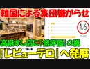 【時事ニュース解説】韓国人旅行客が｢わさびテロ｣被害を証言｡真偽不明のまま､｢レビューテロ｣へ!