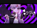 【歌ってみた】ラヴィ【でつ！】