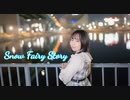 【しーさー】Snow Fairy Story【踊ってみた】