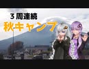【voiceroidキャンプ】自転車とキャンプと月と星　３週連続キャンプ