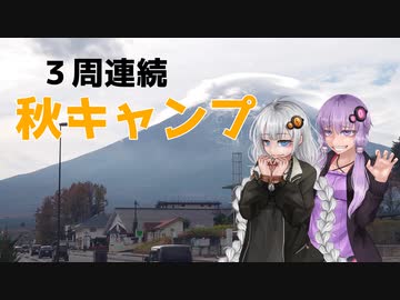 【voiceroidキャンプ】自転車とキャンプと月と星　３週連続キャンプ