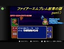 【ファイアーエムブレム　紋章の謎】キャラ評価の謎　Part12