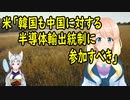 米国「韓国も中国に対する半導体輸出統制に参加すべき」【世界の〇〇にゅーす】
