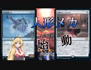 【MTGアリーナ】人形メカ爆誕！浪漫デッカーのドールメカ（BROスタンダード）【ボイスロイド実況プレイ】