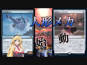 【MTGアリーナ】人形メカ爆誕！浪漫デッカーのドールメカ（BROスタンダード）【ボイスロイド実況プレイ】