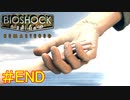 【BIOSHOCK Remastered】バイオをやりたがっている友人と実況プレイ part32(終)