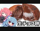 【お菓子】生チョコ餅を作りたい琴葉姉妹【#もちもちフェスティバル】#shorts
