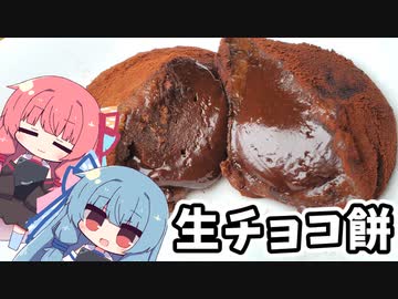 【お菓子】生チョコ餅を作りたい琴葉姉妹【#もちもちフェスティバル】#shorts