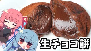 【お菓子】生チョコ餅を作りたい琴葉姉妹【#もちもちフェスティバル】#shorts