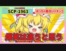 SCP-1963「めっちゃ面白いパチンコ」【ゆっくりSCP解説】