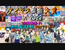 【中間発表 #1】アイマス楽曲大賞 in 2022【発売・配信月別 BEST 3 or 5】