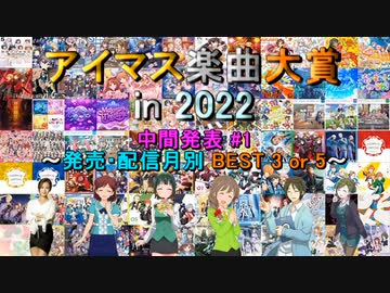 【中間発表 #1】アイマス楽曲大賞 in 2022【発売・配信月別 BEST 3 or 5】