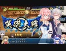 【英傑大戦】英傑世界のボイチェビーズ 第５話「戦友大戦１！ 武よく武を制する」