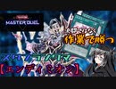 【#遊戯王】魔力カウンターを数えてつまんなそうにデッキを回すミリアル/神判緩和編【#マスターデュエル】